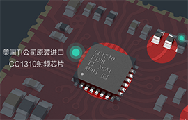 億佰特基于CC1310射頻芯片的433M無(wú)線(xiàn)模塊設(shè)計(jì)