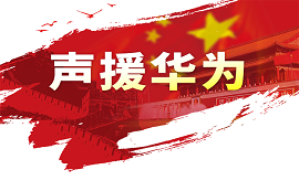 億佰特用實(shí)際行動支持華為！