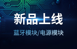 2020年億佰特新品上線 | 藍(lán)牙模塊低至【9.5元】電源模塊低至【7.5元】！