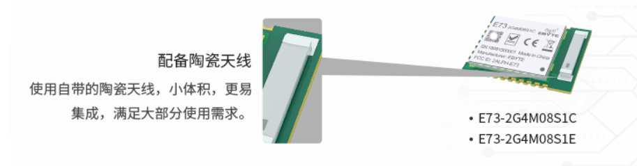 E73-2G4M08S1C藍牙模塊配備陶瓷天線