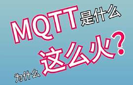 MQTT協(xié)議詳解及物聯(lián)網(wǎng)應(yīng)用特點(diǎn)