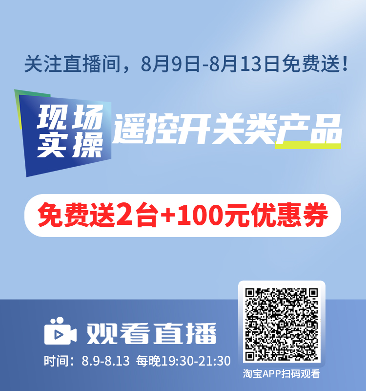 億佰特遙控開關(guān)實操直播 官網(wǎng)750