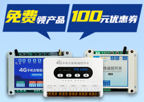 云智能遙控開關(guān)產(chǎn)品優(yōu)惠活動 微信圖片_20210809175532