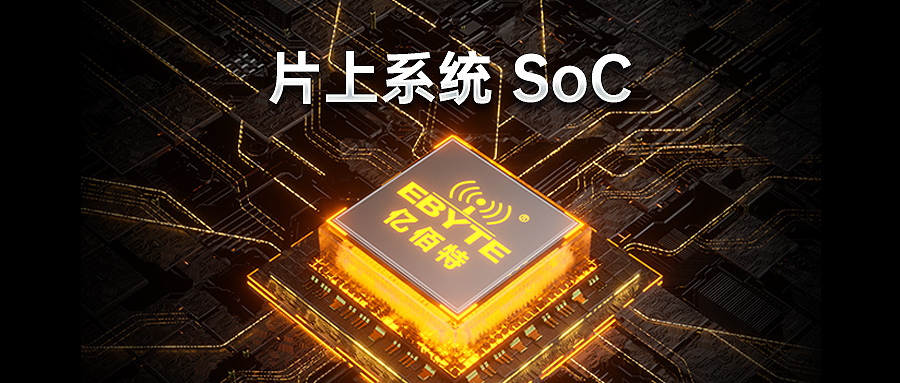 片上系統(tǒng)SoC芯片無(wú)線模塊