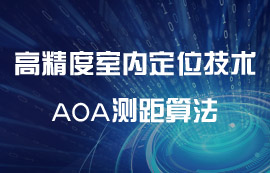 高精度室內(nèi)定位無(wú)線技術(shù)—AOA測(cè)距算法