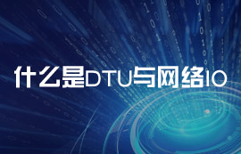 什么是DTU與網(wǎng)絡IO？常見的物聯(lián)網(wǎng)應用場景有哪些？