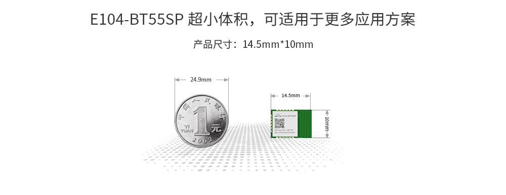 E104-BT55SP小體積藍牙模塊