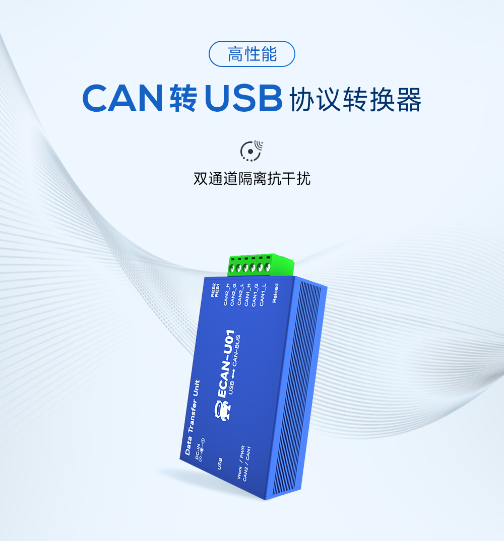 隔離型can轉USB協議轉換器