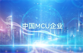 億佰特無線數(shù)傳通信專家-中國MCU芯片企業(yè)
