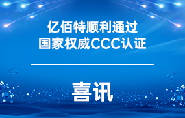 喜訊！億佰特順利通過國家權(quán)威CCC認(rèn)證