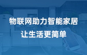 物聯(lián)網助力智能家居 讓生活更簡單