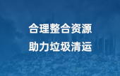 億佰特4G DTU設(shè)備助力垃圾清運(yùn)資源整理方案