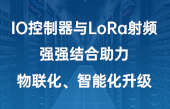 【其他物聯(lián)網(wǎng)應(yīng)用】IO控制器與lora射頻強(qiáng)強(qiáng)結(jié)合助力物聯(lián)化、智能化升級(jí)