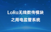 【智慧環(huán)保應用】lora無線數(shù)傳模塊之用電監(jiān)管系統(tǒng)