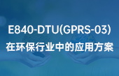 E840-DTU(GPRS-03)在環(huán)保行業(yè)中的應用方案