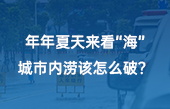 【智慧環(huán)保應用】年年夏天來看“?！?，城市內(nèi)澇該怎么破？