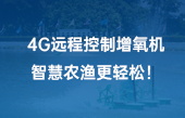 4G遠程控制增氧機，智慧農漁更輕松！