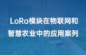 lora模塊在牛聯(lián)網和智慧農業(yè)中的應用案列