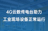 4G云數(shù)傳電臺助力工業(yè)現(xiàn)場設備正常運行