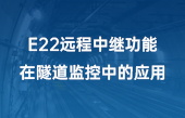 E22遠程中繼功能在隧道監(jiān)控中的應用