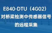 4G DTU設(shè)備在橋梁檢測中傳感信號的遠(yuǎn)程采集方案