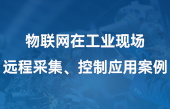 物聯(lián)網(wǎng)在工業(yè)現(xiàn)場遠程采集、控制應用案例