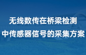 無線數(shù)傳在橋梁檢測中傳感器信號的采集方案(2)