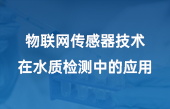 物聯(lián)網(wǎng)傳感器技術在水質(zhì)檢測中的應用