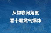 從物聯網角度看十堰燃氣爆炸