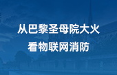 從巴黎圣母院大火，看物聯網消防