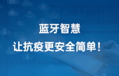 藍(lán)牙智慧，讓抗疫更安全簡單！