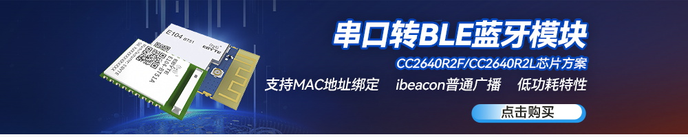E104-BT51系列串口轉ble藍牙模塊