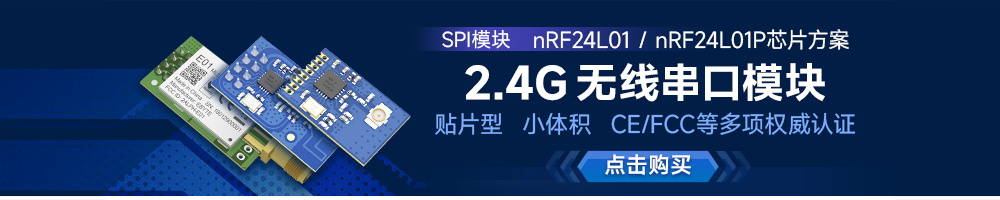 E01系列SPI射頻無(wú)線串口模塊