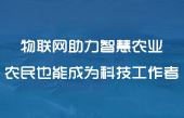 物聯(lián)網無線通信設備應用