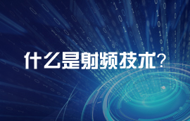 什么是射頻？射頻電路天線頻段介紹