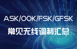 ASK、OOK、FSK、GFSK常見的無線調(diào)制方式匯總