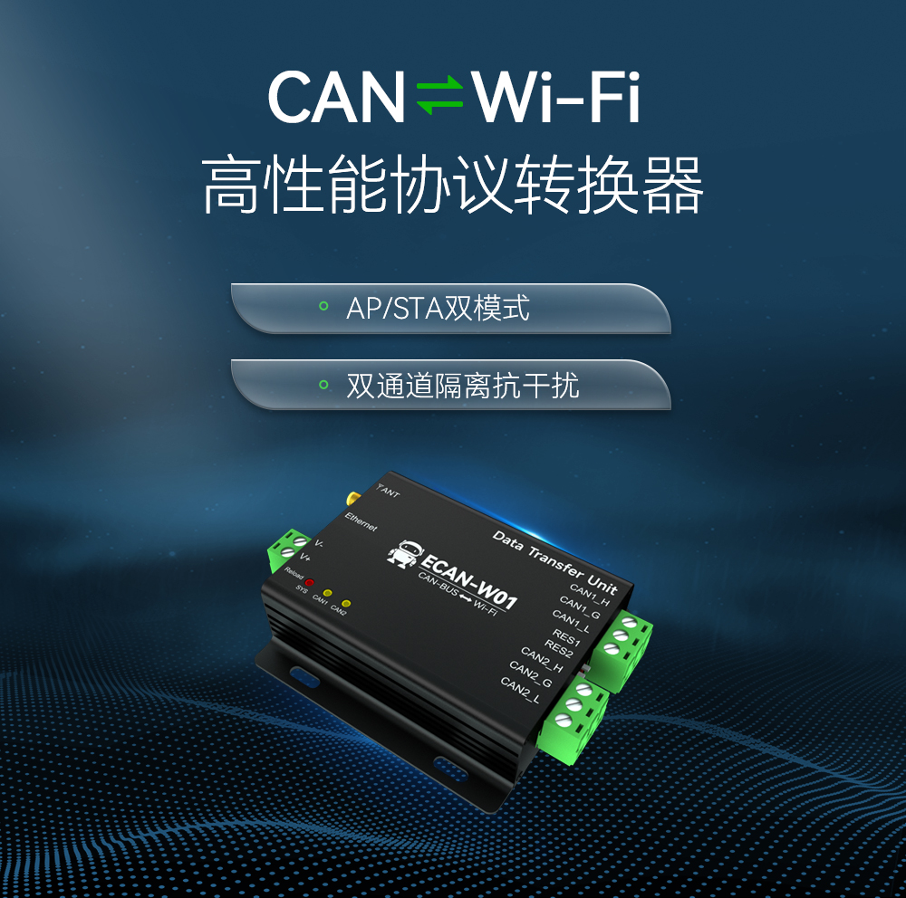 CAN轉WiFi協(xié)議轉換器 (1)