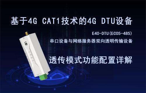 基于CAT1全網(wǎng)通4G DTU設(shè)備數(shù)據(jù)透?jìng)髂Ｊ焦δ芘渲迷斀?/>
            </figure>
            <figcaption>
               <h3>基于CAT1全網(wǎng)通4G DTU設(shè)備數(shù)據(jù)透?jìng)髂Ｊ焦δ芘渲迷斀?/h3>
               <time>2025-05-30</time>
               <span></span>
            </figcaption>
          </a>
        </li>
              
                   <li>
          <a href=