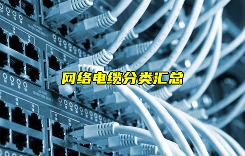 【科普視頻】網(wǎng)絡(luò)電纜分類(lèi)匯總