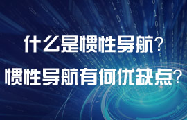 什么是慣性導航？慣性導航有什么優(yōu)缺點？