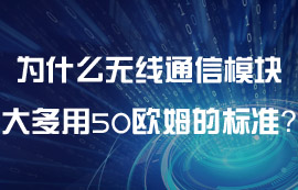 為什么無線通信模塊大多用50歐姆的標準？