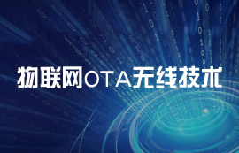 什么是OTA無線技術(shù)？OTA技術(shù)的工作原理解析