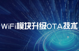億佰特E103-W11的WiFi模塊升級OTA技術(shù)