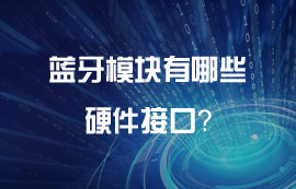 藍牙模塊有哪些好用的硬件接口？