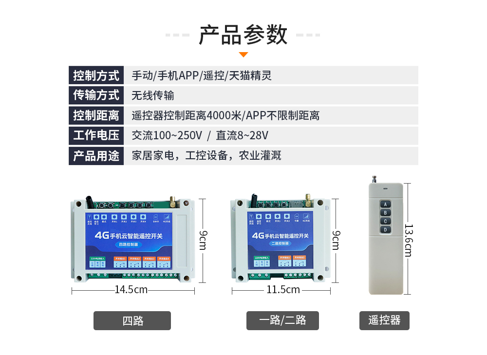 參數(shù)4G云智能遙控開關