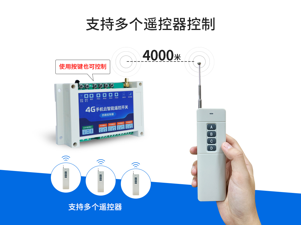 多遙控4G云智能遙控開關