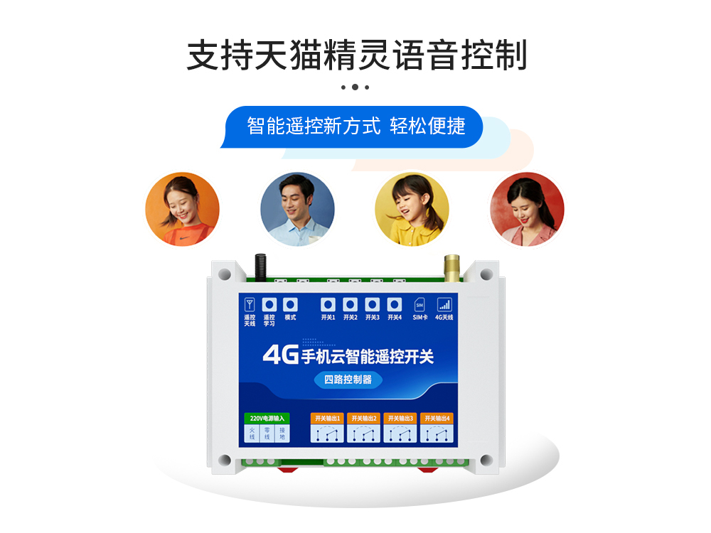 語音控制4G云智能遙控開關