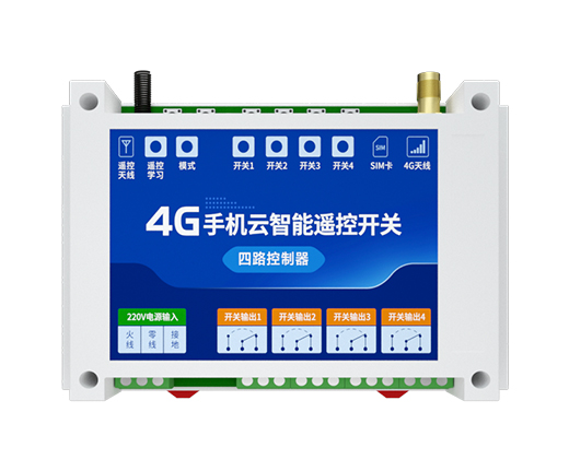 4G云智能遙控開關