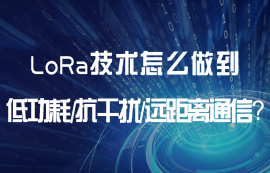 LoRa技術(shù)怎么做到低功耗、遠(yuǎn)距離、抗干擾等通信優(yōu)勢？