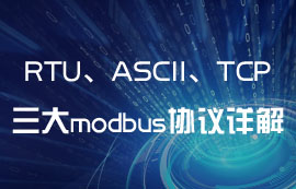 ModBus通信中RTU、ASCII、TCP協(xié)議有什么區(qū)別？